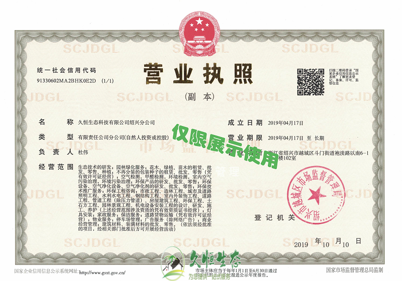 高淳久恒生态绍兴分公司2019年4月成立